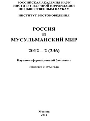 cover image of Россия и мусульманский мир № 2 / 2012